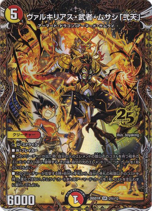 【プレイ用】ヴァルキリアス・武者・ムサシ「弐天」 [26SD1R] SR 2秘/12