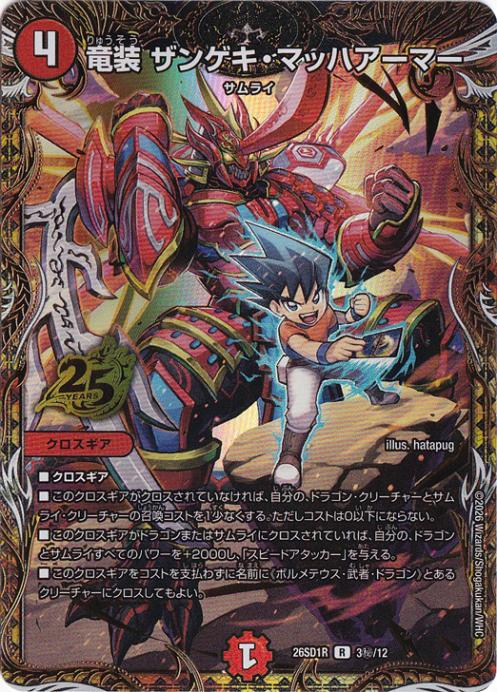 プレイ用】竜装 ザンゲキ・マッハ・アーマー [26SD1R] R 3秘/12