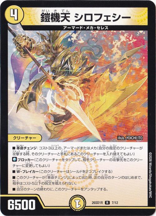 【プレイ用】鎧機天 シロフェシー [26SD1R] R 7/12