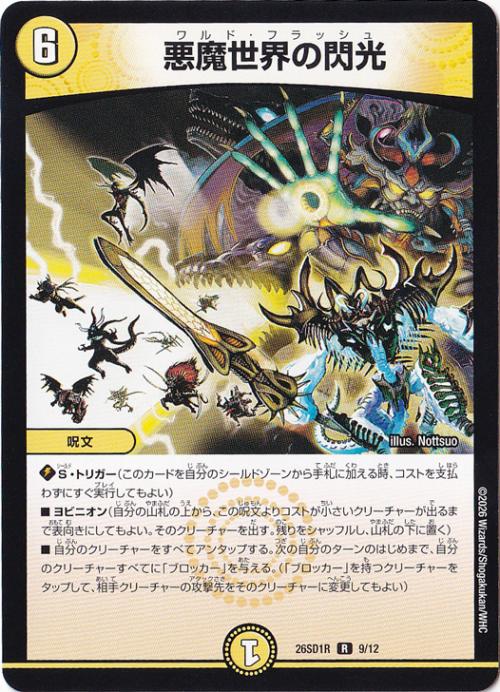 プレイ用】悪魔世界の閃光 [26SD1R] R 9/12｜デュエル・マスターズ