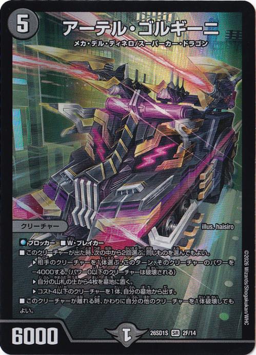 【プレイ用】アーテル・ゴルギーニ [26SD1S] SR 2F/14