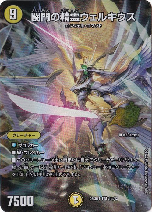 プレイ用】闘門の精霊ウェルキウス [26SD1T] SR 1☆/13｜デュエル