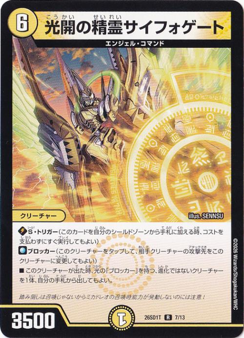 【プレイ用】光開の精霊サイフォゲート [26SD1T] R 7/13