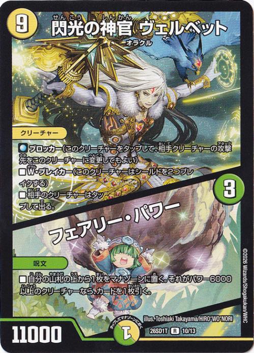 【プレイ用】閃光の神官 ヴェルベット / フェアリー・パワー [26SD1T] R 10/13