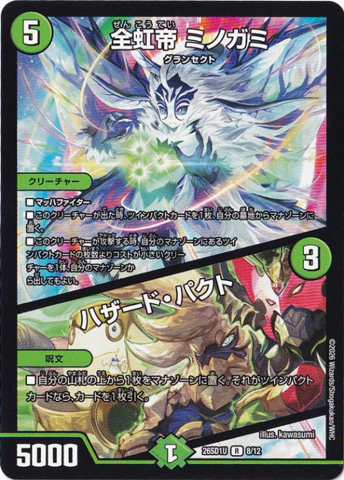 【プレイ用】全虹帝 ミノガミ / ハザード・パクト [26SD1U] R 8/12