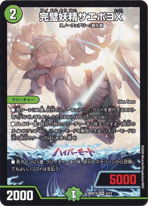 【プレイ用】完璧妖精サエポヨX [26SD1V] VR 4/12