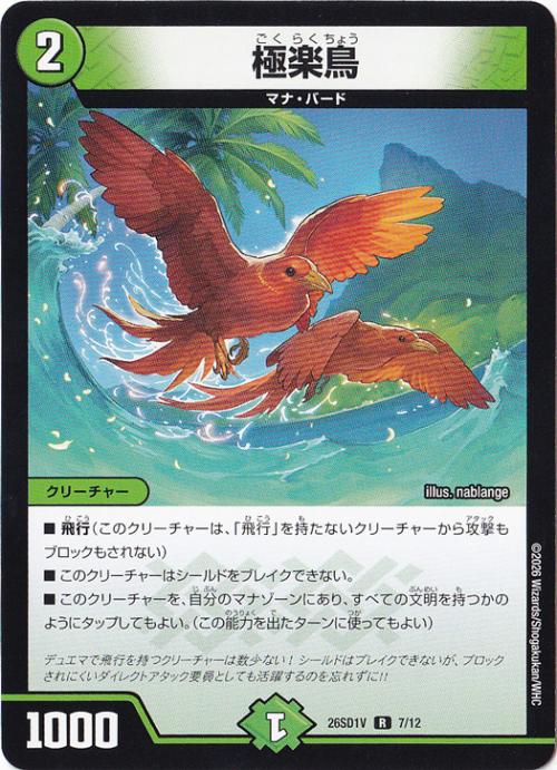 【プレイ用】極楽鳥 [26SD1V] R 7/12