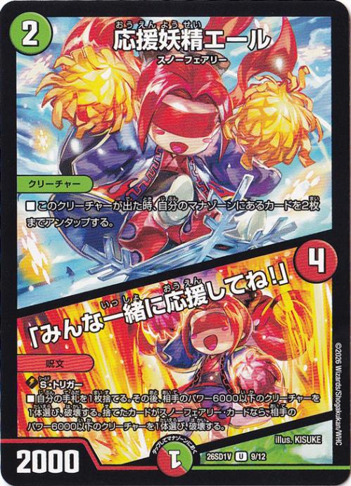 【プレイ用】応援妖精エール / 「みんな一緒に応援してね！」 [26SD1V] U 9/12