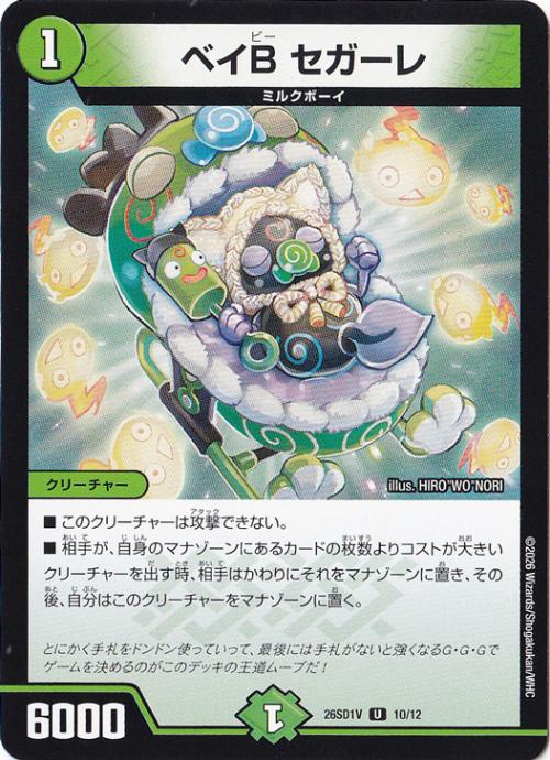 【プレイ用】ベイB セガーレ [26SD1V] U 10/12
