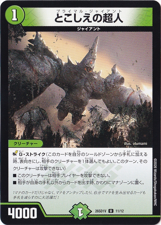 【プレイ用】とこしえの超人 [26SD1V] U 11/12