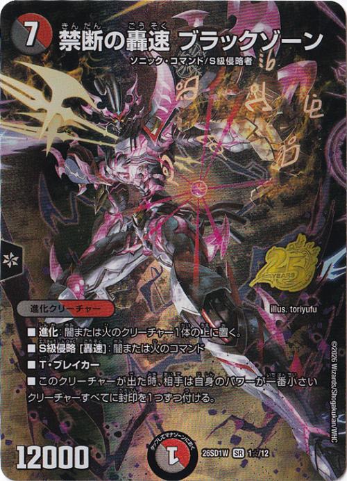プレイ用】禁断の轟速 ブラックゾーン [26SD1W] SR 1☆/12｜デュエル