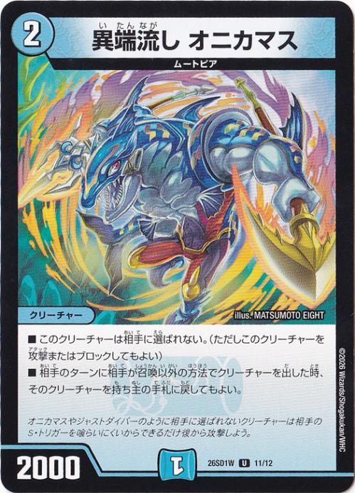 【プレイ用】異端流し オニカマス [26SD1W] U 11/12