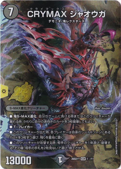 【プレイ用】CRYMAX ジャオウガ [26SD1Y] KGM 1☆/11
