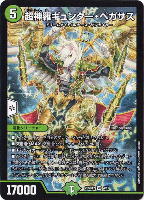 【プレイ用】超神羅ギュンター・ペガサス [26SD1Y] VR 4/11