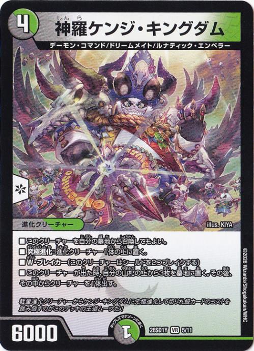 【プレイ用】神羅ケンジ・キングダム [26SD1Y] VR 5/11