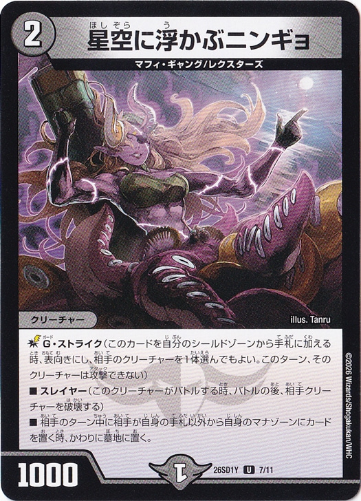 【プレイ用】星空に浮かぶニンギョ [26SD1Y] U 7/11