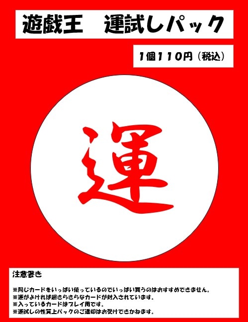 遊戯王　運試しパック　110円 　4月3日