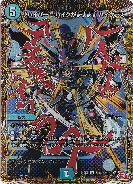 【プレイ用】♪ハイパーで ハイクがますます ハイクラス [24EX3] R 秘14/秘20