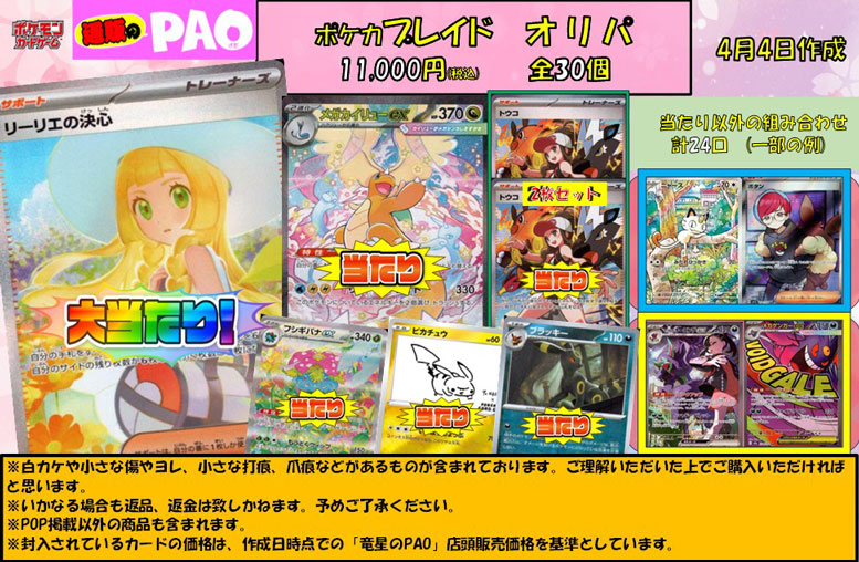 <ポケカ>　プレイドオリパ　11,000円　全30口　4月4日