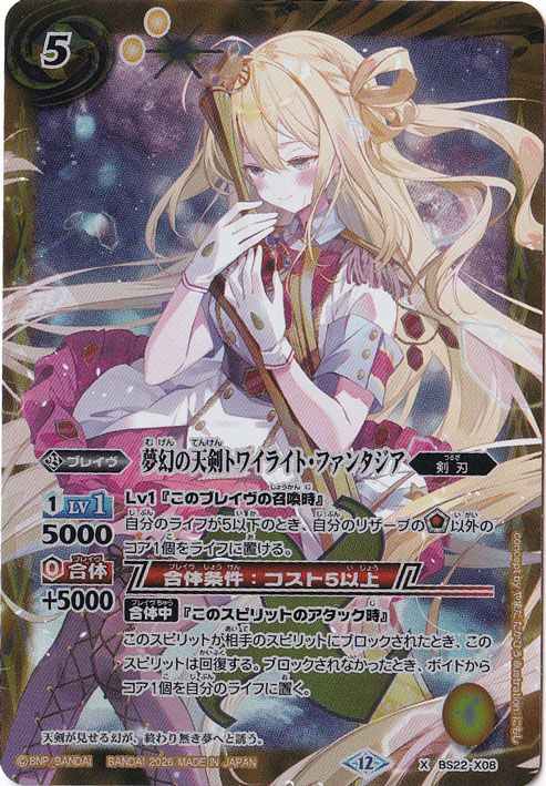 夢幻の天剣トワイライト・ファンタジア 【X】 BS22-X08