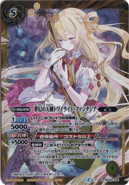 夢幻の天剣トワイライト・ファンタジア 【X】 BS22-X08 [2024年