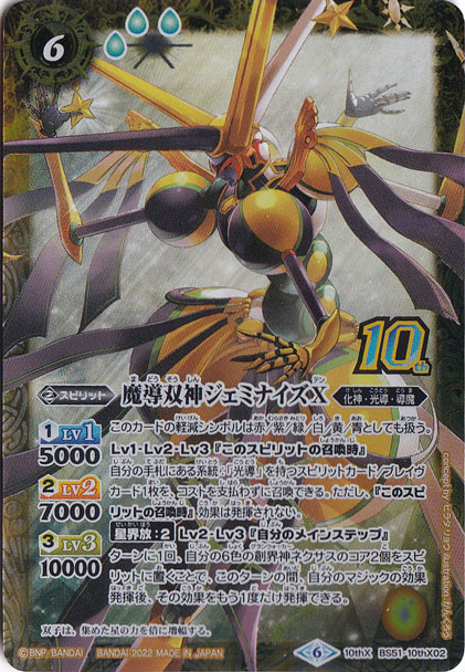 魔導双神ジェミナイズX 【10thX】 BS51-10thX02
