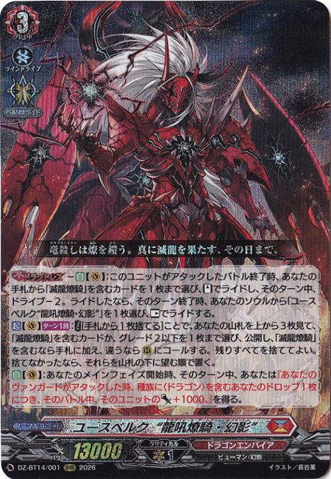 【プレイ用】ユースベルク“龍吼燎騎・幻影”　DZ-BT14/001　RRR