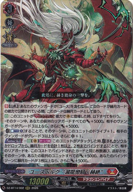 【プレイ用】ユースベルク“滅龍燎騎・赫絶”　DZ-BT14/002　RRR