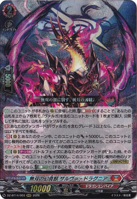 カードファイト!! ヴァンガード 無双の幻真獣　ザルヴァ・ドラゴニア　sec プレイ用】無双の幻真獣 ザルヴァ・ドラグニア DZ-BT14/003 RRR