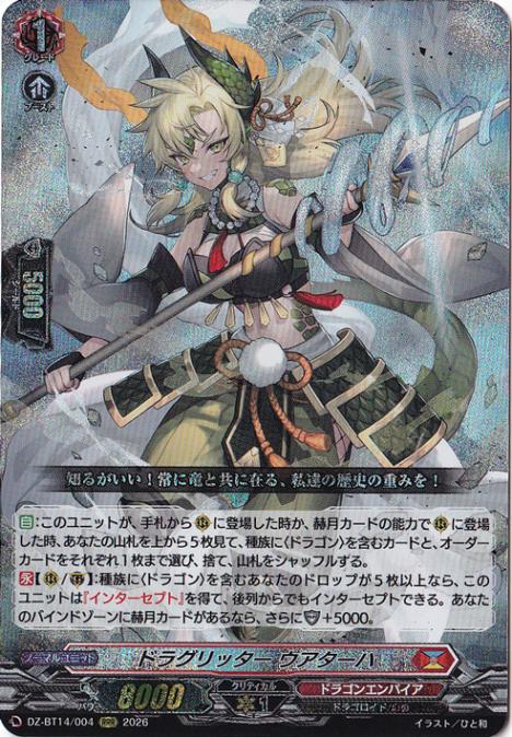 プレイ用】ドラグリッター ウアターハ DZ-BT14/004 RRR｜ヴァンガード