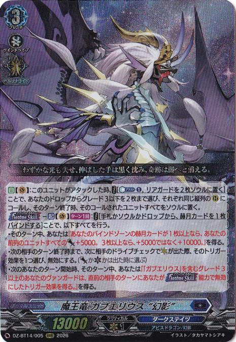 【プレイ用】魔王竜 ガブエリウス “幻影”　DZ-BT14/005　RRR