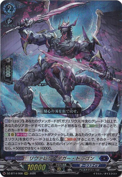 【プレイ用】リヴァレントダガー・ドラゴン　DZ-BT14/008　RRR