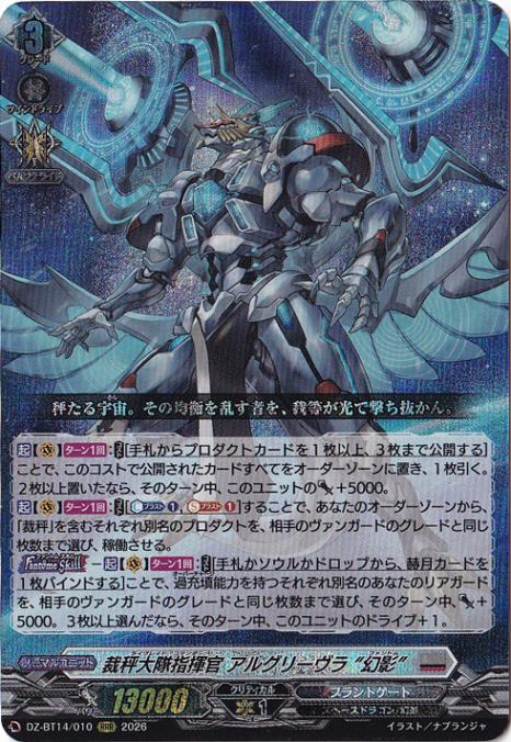 【プレイ用】裁秤大隊指揮官 アルグリーヴラ “幻影”　DZ-BT14/010　RRR