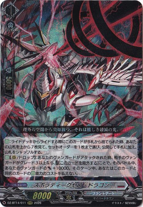 【プレイ用】スポラディークセロ・ドラゴン　DZ-BT14/011　RRR