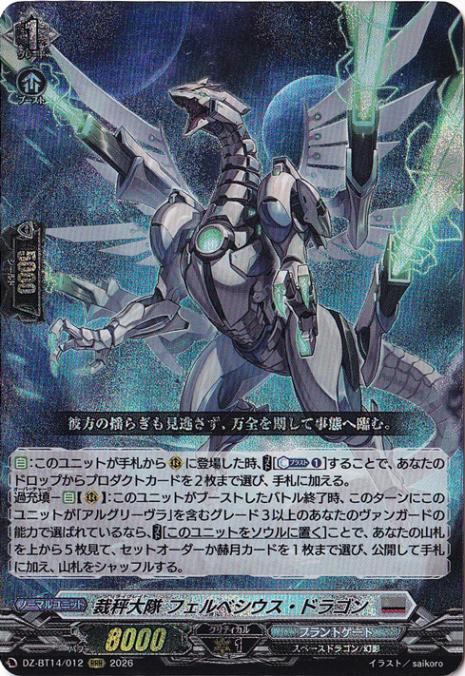 【プレイ用】裁秤大隊 フェルベシウス・ドラゴン　DZ-BT14/012　RRR