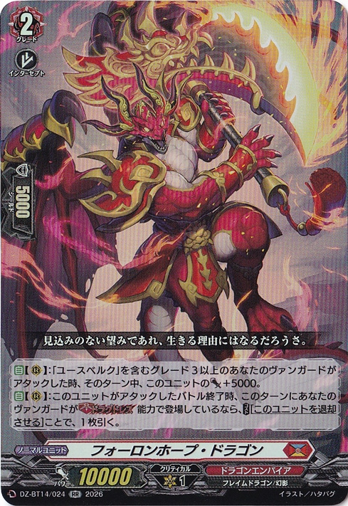プレイ用】フォーロンホープ・ドラゴン DZ-BT14/024 RR｜ヴァンガード