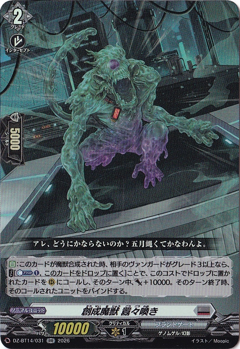 ヴァンガード 道化魔獣 フレクション・キメラ 2枚 プレイ用】創成魔獣 囂々喚き DZ-BT14/031 RR｜ヴァンガード｜通販のPAO