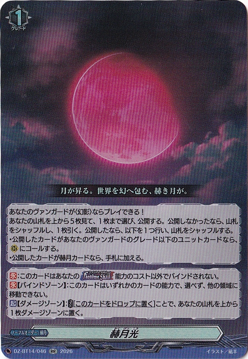 【プレイ用】赫月光　DZ-BT14/046　RR