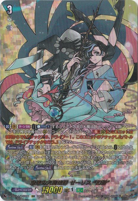 プレイ用】泡沫の大魔法師 ゼーリス “幻影” DZ-BT14/DSR01 DSR｜ヴァン