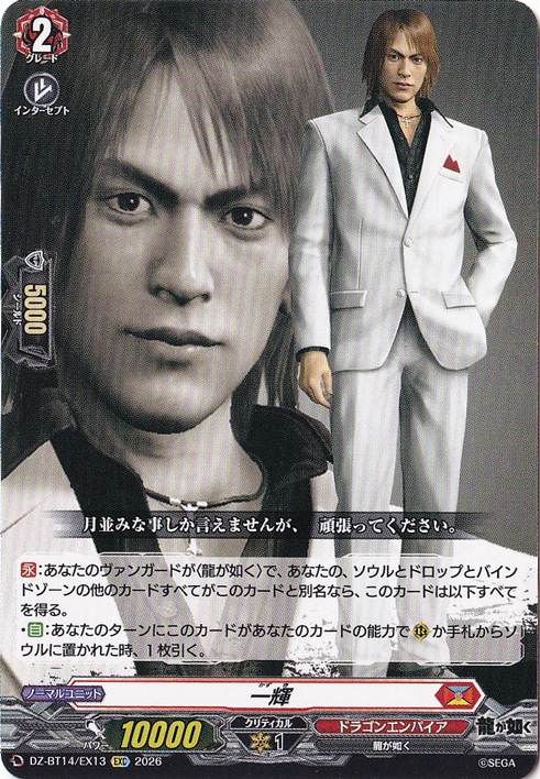 【プレイ用】一輝　DZ-BT14/EX13　EXC