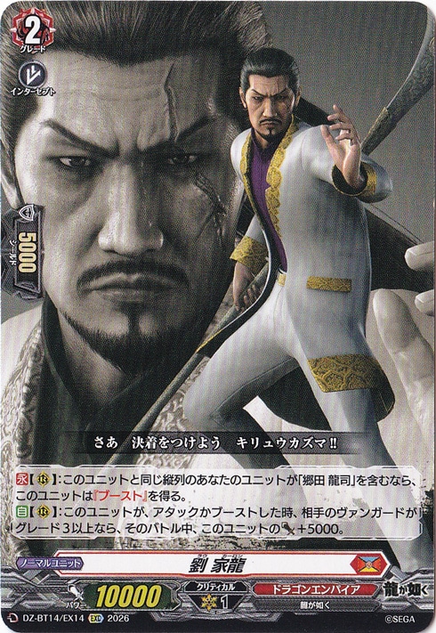 【プレイ用】劉 家龍　DZ-BT14/EX14　EXC