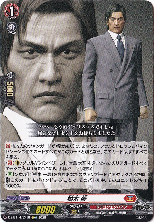 【プレイ用】柏木 修　DZ-BT14/EX16　EXC