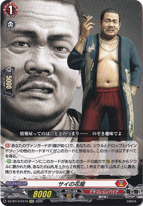 【プレイ用】サイの花屋　DZ-BT14/EX19　EXC