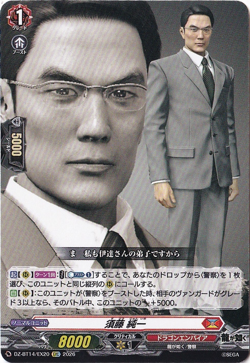 【プレイ用】須藤 純一　DZ-BT14/EX20　EXC