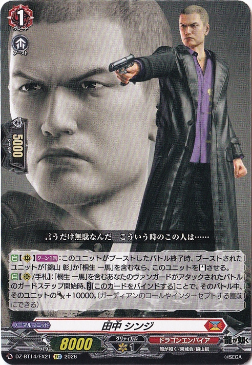 【プレイ用】田中 シンジ　DZ-BT14/EX21　EXC