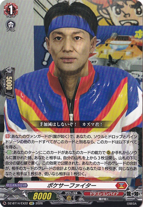 【プレイ用】ポケサーファイター　DZ-BT14/EX22　EXC