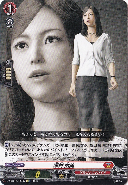 【プレイ用】澤村 由美　DZ-BT14/EX25　EXC