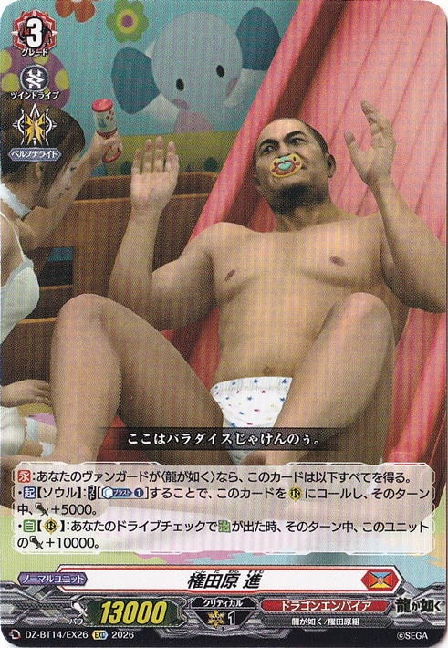 【プレイ用】権田原 進　DZ-BT14/EX26　EXC