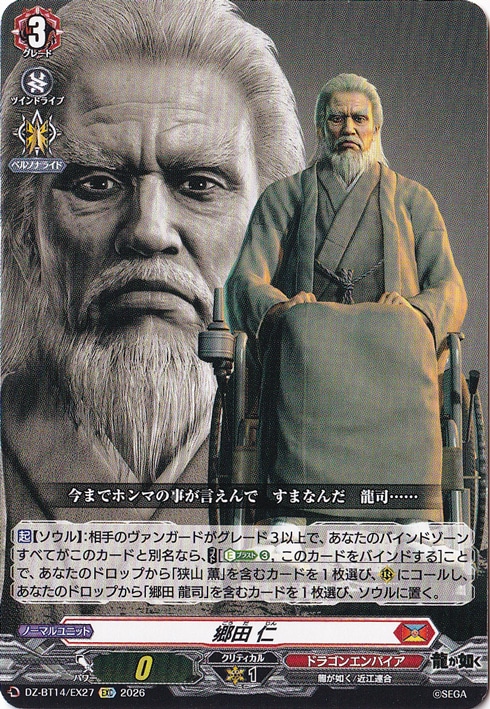 【プレイ用】郷田 仁　DZ-BT14/EX27　EXC