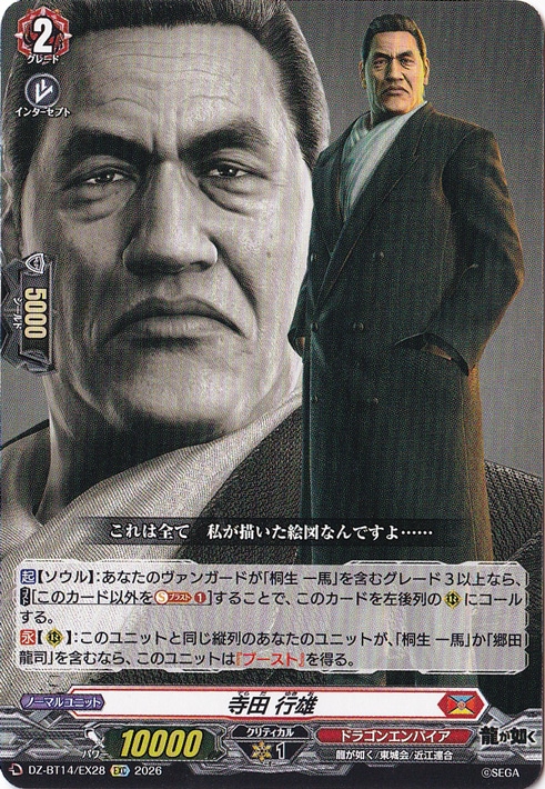 【プレイ用】寺田 行雄　DZ-BT14/EX28　EXC